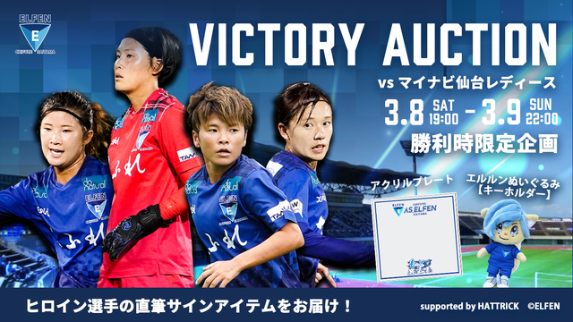 3/8（土）vs マイ仙台戦　ELFEN VICTORY AUCTION 開催のお知らせ